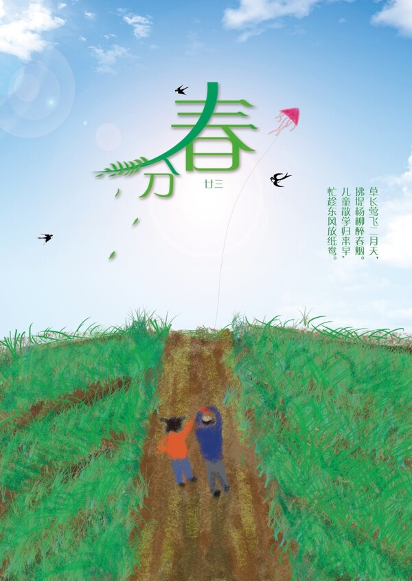 春分放風(fēng)箏戶外海報