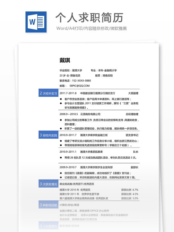 個(gè)人求職簡(jiǎn)歷模板