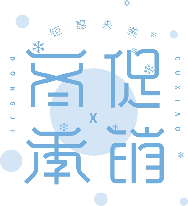 冬季促銷藝術(shù)字體