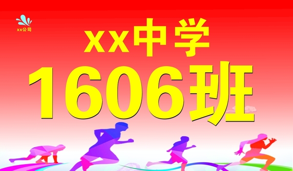 運(yùn)動(dòng)會(huì)班級(jí)牌