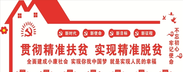 精準扶貧新時代