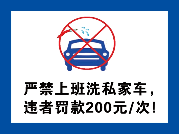 严禁上班洗私家车标志LOGO