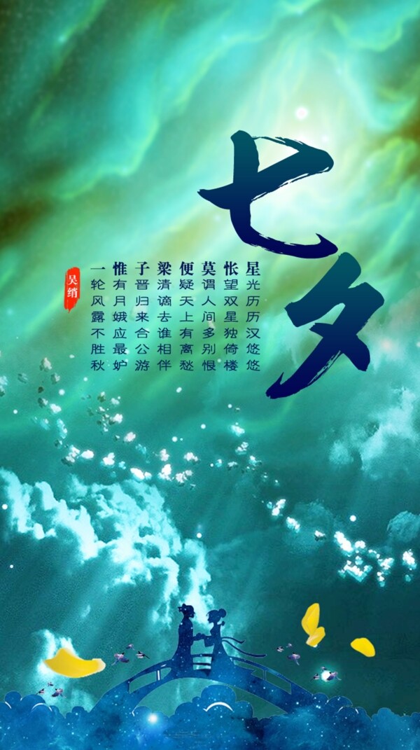 夢幻七夕