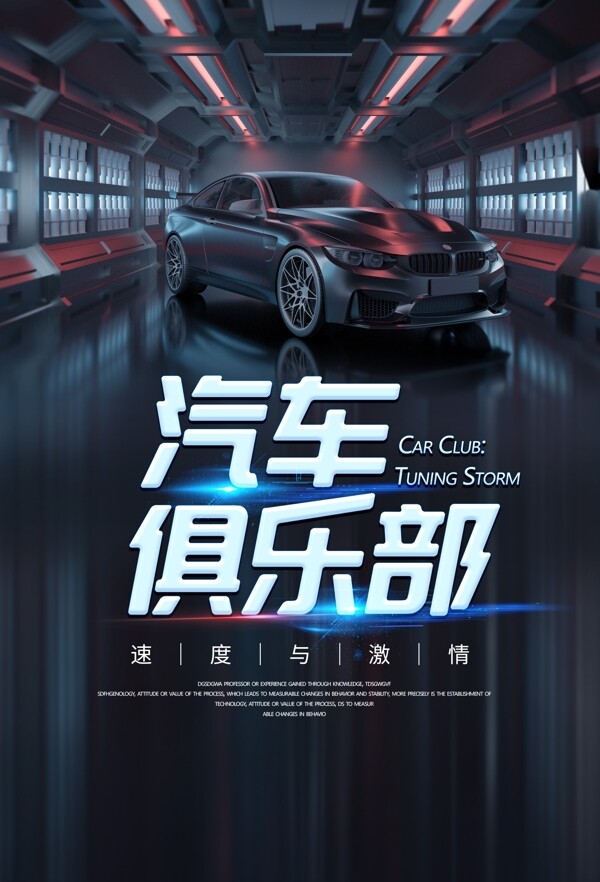 汽车俱乐部促销活动宣传海报