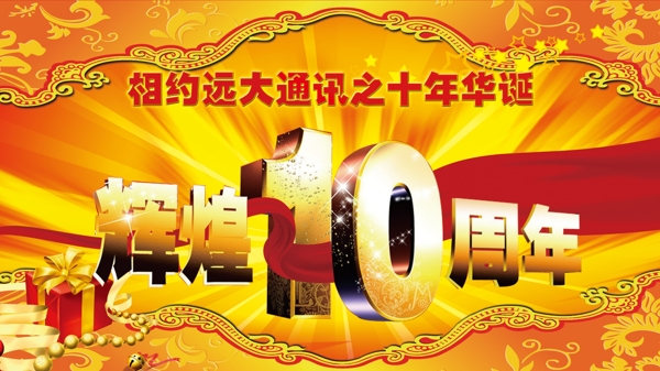 輝煌十周年
