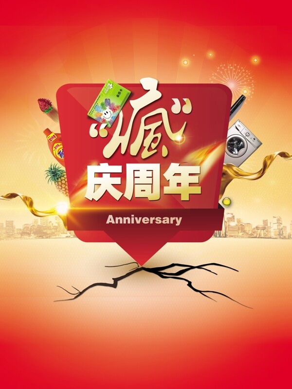 瘋搶周年慶PSD分層素材