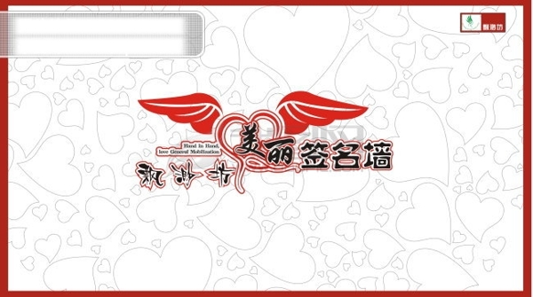 签名墙啊