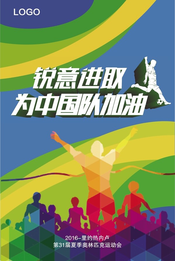 为中国队加油运动创意海报设计
