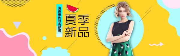 夏季新品活動banner