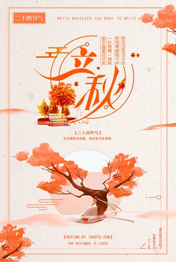 時(shí)尚大氣立秋二十四節(jié)氣海報(bào)
