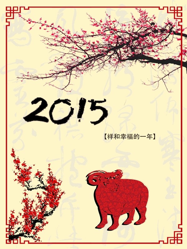 2015羊年