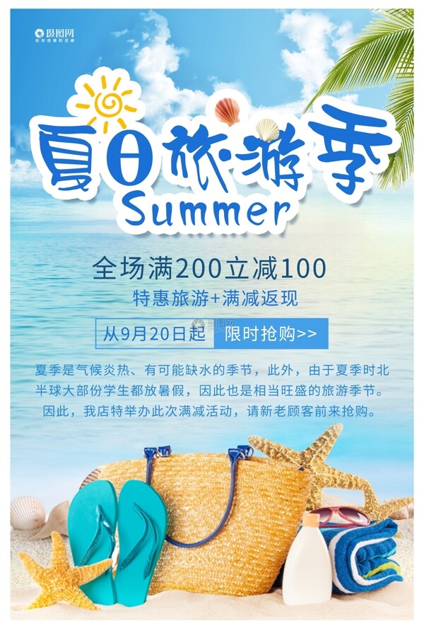 夏日旅游季海报