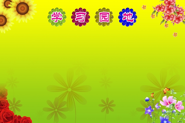 學習園地圖片