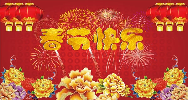 春節(jié)快樂