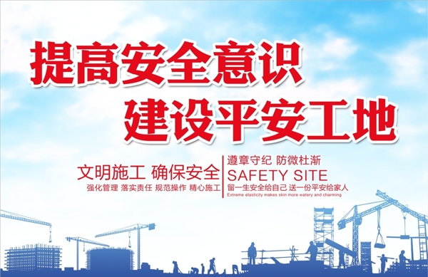 施工安全