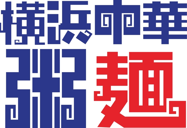 矢量横滨中华logo