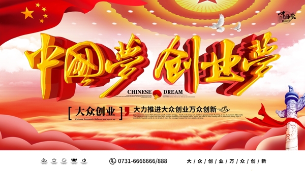 C4D创意红色大气中国梦创业梦创业展板