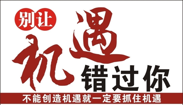 別讓機(jī)遇錯(cuò)過你圖片