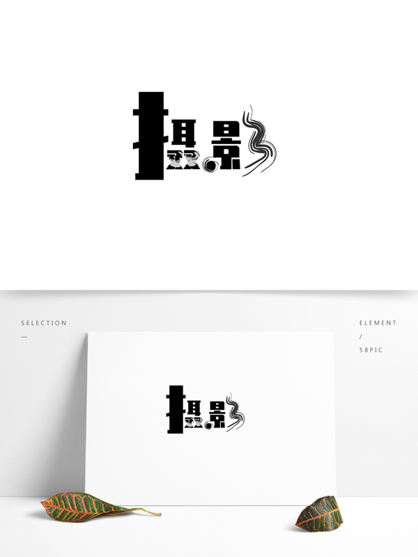 藝術(shù)字攝影字體設(shè)計