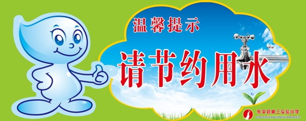 節(jié)約用水