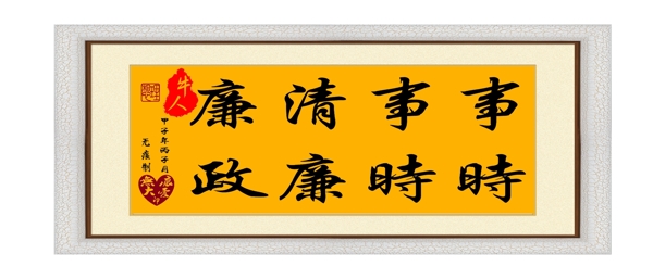 廉政文化事事清廉時(shí)時(shí)廉政