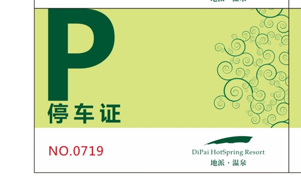 停車證
