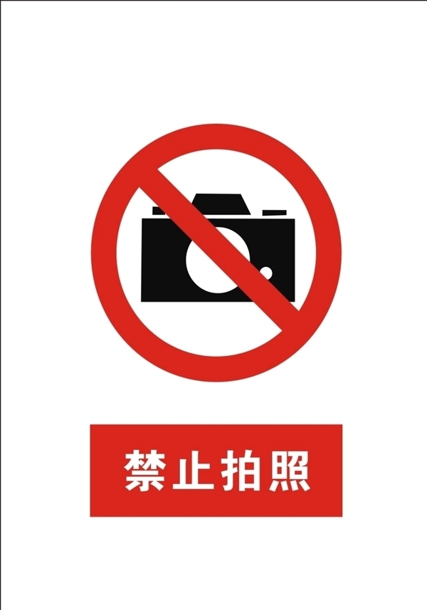 禁止拍照