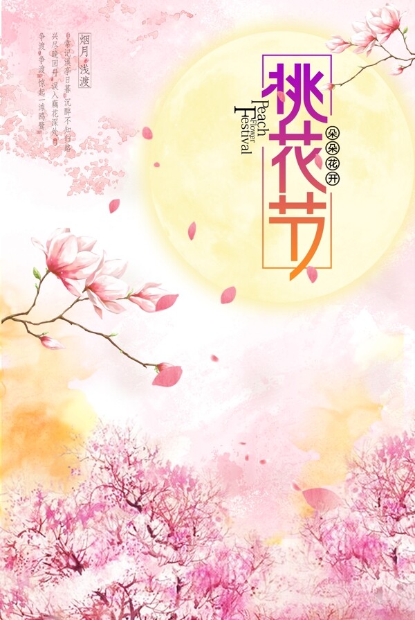 春季桃花節(jié)海報