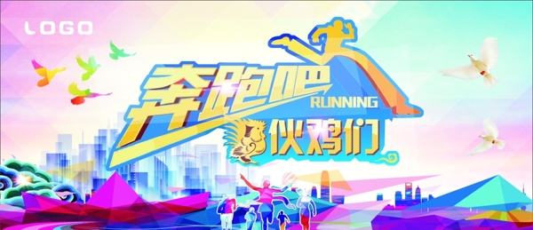 奔跑吧伙雞們展板