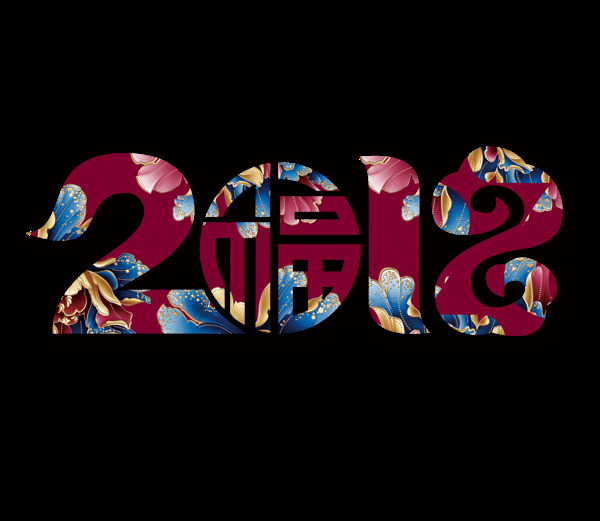2018紅色藝術(shù)字png元素