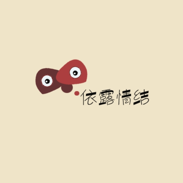 依露情結(jié)原創(chuàng)logo
