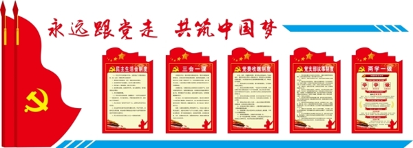 黨建制度文化墻