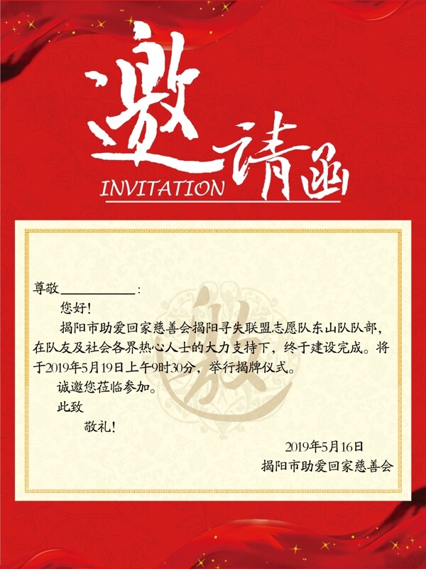 邀請函