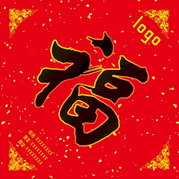 紅色福字