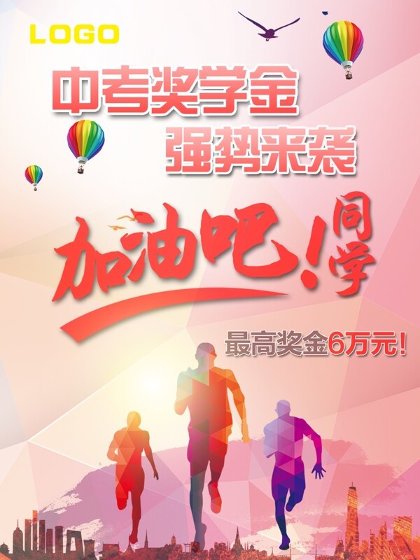 中考奖学金海报