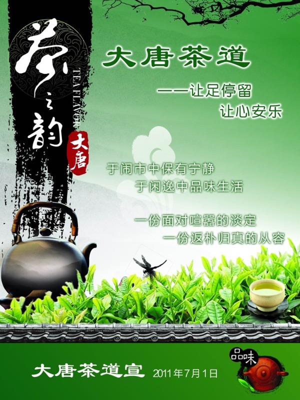 大唐茶道宣傳單PSD素材.