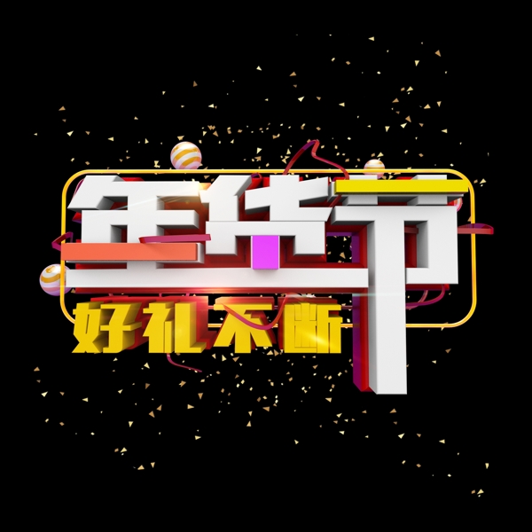 時(shí)尚立體年貨節(jié)炫酷標(biāo)題電商促銷藝術(shù)字