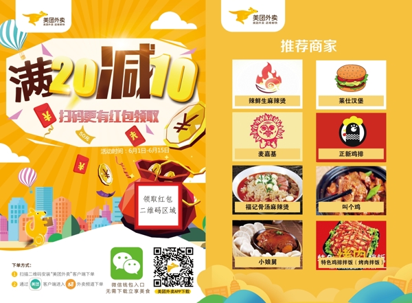 美團(tuán)外賣活動宣傳單