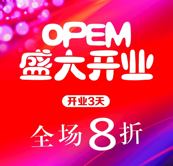 盛大開業(yè)