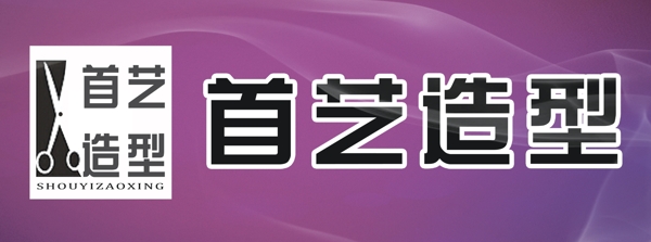 店招理發(fā)PSD