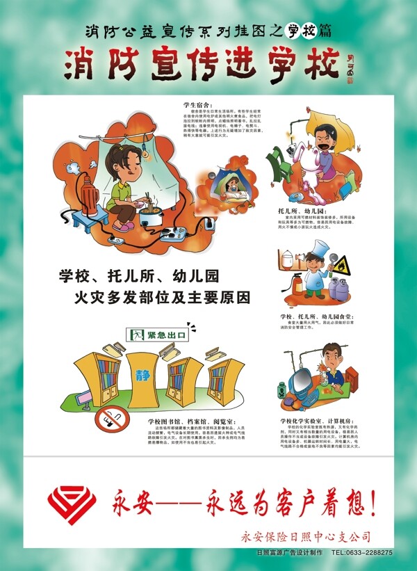 消防宣傳進(jìn)學(xué)校