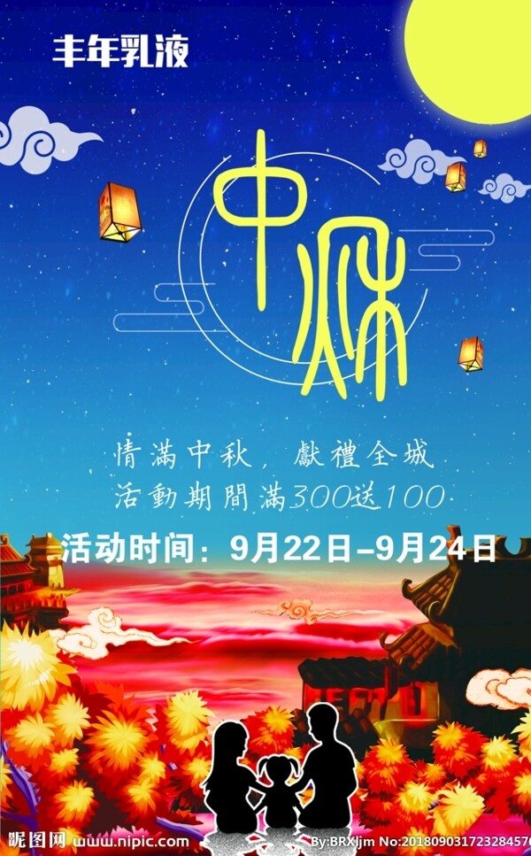 中秋海報