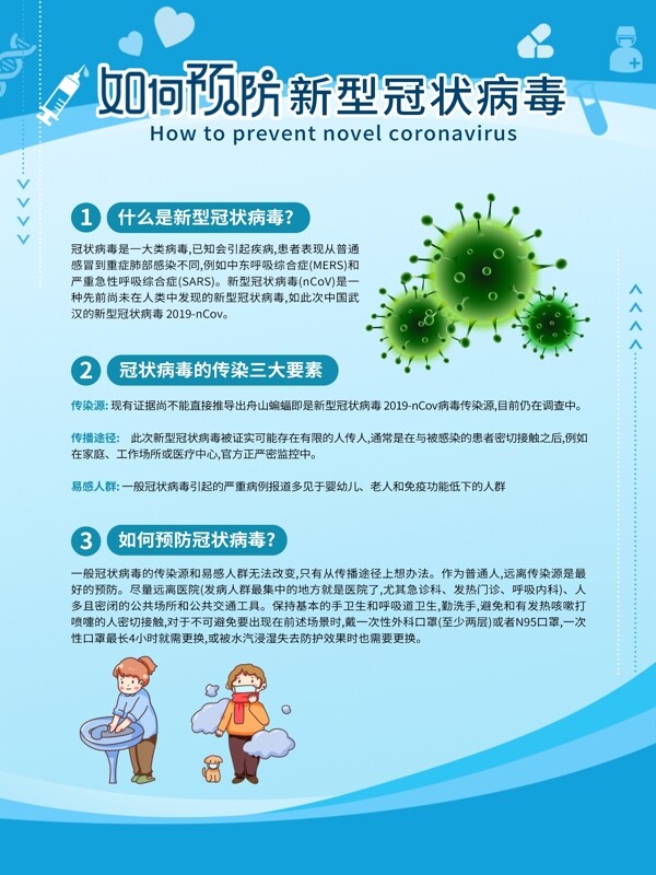 如何预防新型冠状病毒