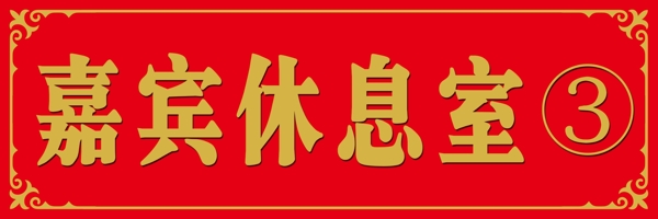 休息室指示