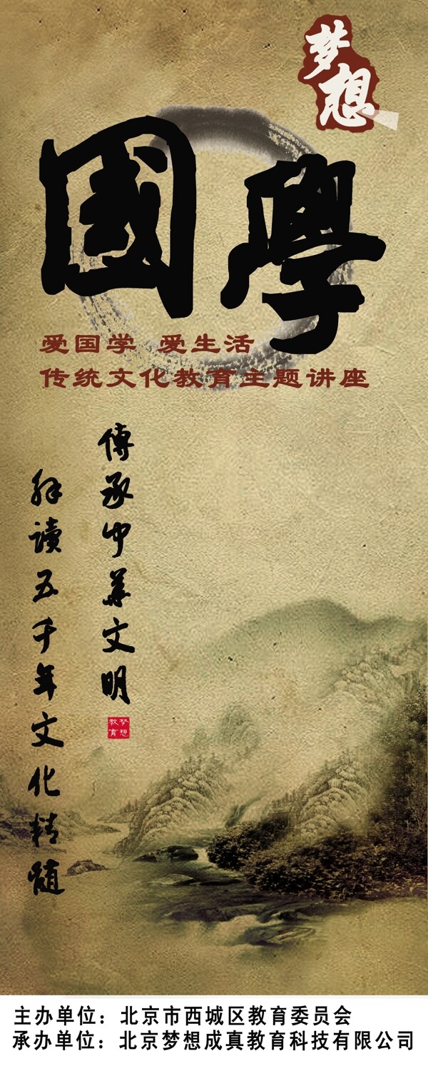夢(mèng)想教育國(guó)學(xué)易拉寶圖片