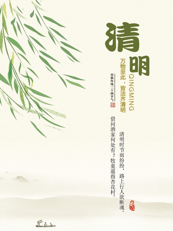 二十四節(jié)氣清明
