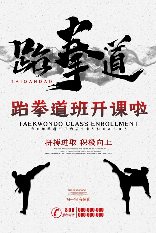 白色大气跆拳道招生海报图片