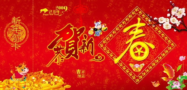 恭賀新春