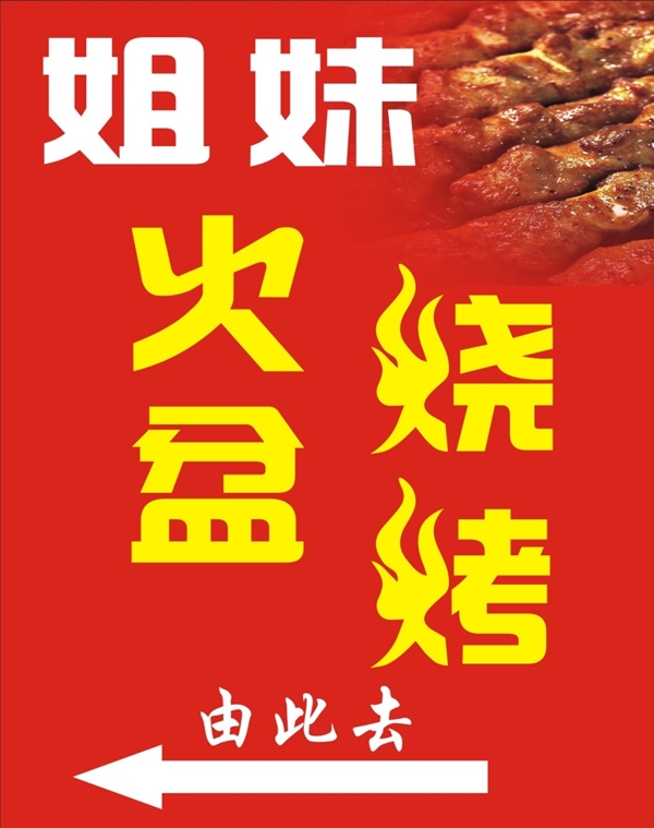 燒烤指示牌