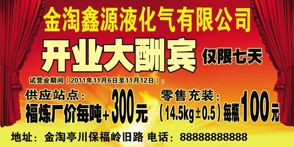液化氣公司開業(yè)宣傳廣告圖片